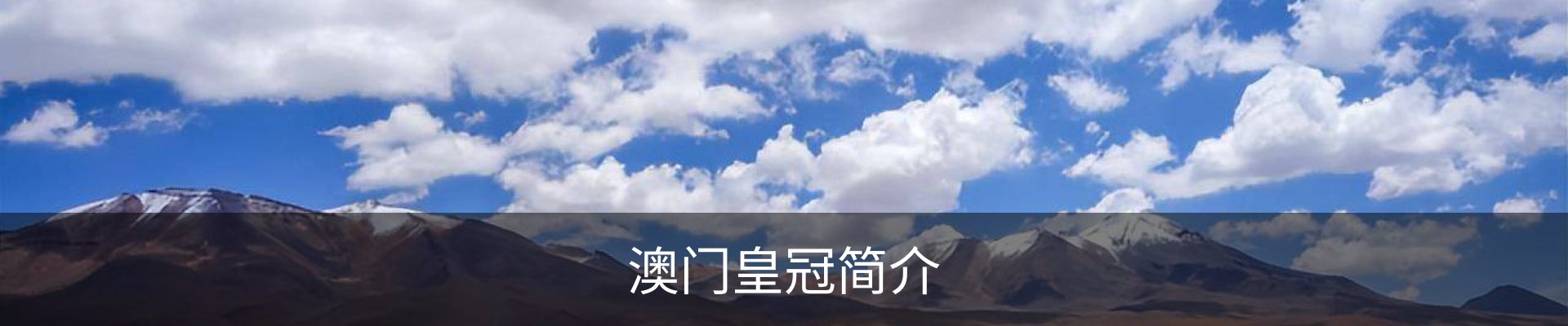 澳门皇冠简介