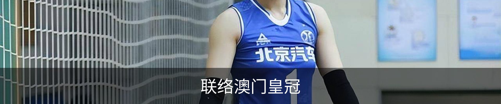联络澳门皇冠